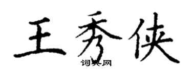 丁谦王秀侠楷书个性签名怎么写