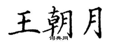 丁谦王朝月楷书个性签名怎么写