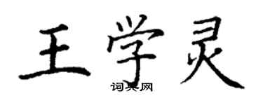 丁谦王学灵楷书个性签名怎么写