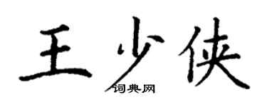 丁谦王少侠楷书个性签名怎么写