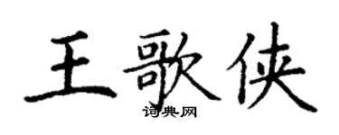 丁谦王歌侠楷书个性签名怎么写