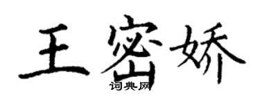 丁谦王密娇楷书个性签名怎么写