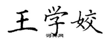丁谦王学姣楷书个性签名怎么写