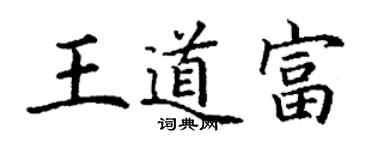 丁谦王道富楷书个性签名怎么写