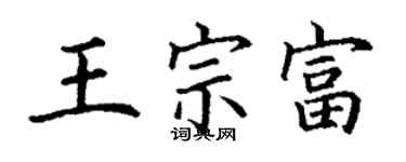 丁谦王宗富楷书个性签名怎么写