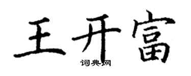 丁谦王开富楷书个性签名怎么写