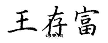 丁谦王存富楷书个性签名怎么写
