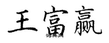 丁谦王富赢楷书个性签名怎么写