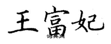 丁谦王富妃楷书个性签名怎么写