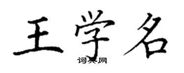 丁谦王学名楷书个性签名怎么写