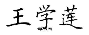 丁谦王学莲楷书个性签名怎么写