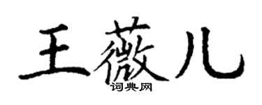 丁谦王薇儿楷书个性签名怎么写