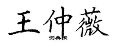 丁谦王仲薇楷书个性签名怎么写