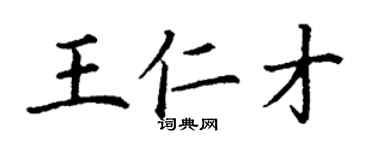 丁谦王仁才楷书个性签名怎么写