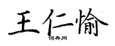 丁谦王仁愉楷书个性签名怎么写