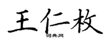 丁谦王仁枚楷书个性签名怎么写