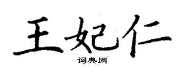 丁谦王妃仁楷书个性签名怎么写