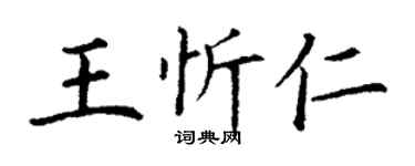 丁谦王忻仁楷书个性签名怎么写