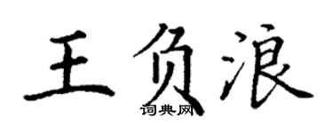 丁谦王负浪楷书个性签名怎么写