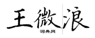 丁谦王微浪楷书个性签名怎么写