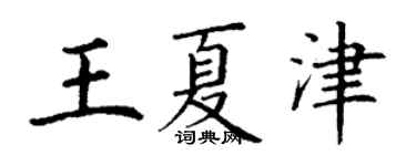 丁谦王夏津楷书个性签名怎么写