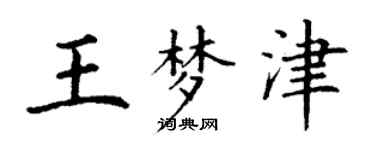 丁谦王梦津楷书个性签名怎么写
