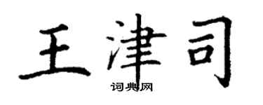 丁谦王津司楷书个性签名怎么写