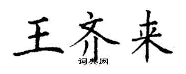 丁谦王齐来楷书个性签名怎么写