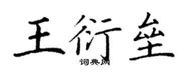 丁谦王衍垒楷书个性签名怎么写