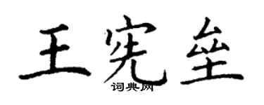 丁谦王宪垒楷书个性签名怎么写