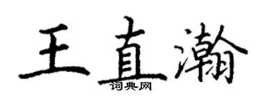 丁谦王直瀚楷书个性签名怎么写