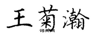 丁谦王菊瀚楷书个性签名怎么写