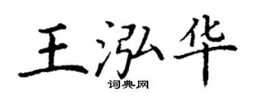 丁谦王泓华楷书个性签名怎么写