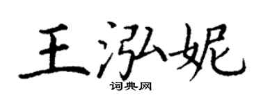 丁谦王泓妮楷书个性签名怎么写