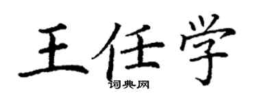 丁谦王任学楷书个性签名怎么写