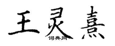 丁谦王灵熹楷书个性签名怎么写