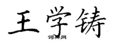 丁谦王学铸楷书个性签名怎么写