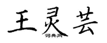 丁谦王灵芸楷书个性签名怎么写