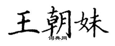 丁谦王朝妹楷书个性签名怎么写