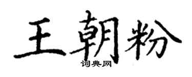 丁谦王朝粉楷书个性签名怎么写