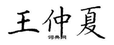 丁谦王仲夏楷书个性签名怎么写