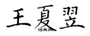 丁谦王夏翌楷书个性签名怎么写