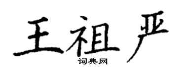 丁谦王祖严楷书个性签名怎么写