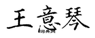 丁谦王意琴楷书个性签名怎么写
