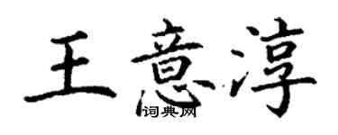 丁谦王意淳楷书个性签名怎么写