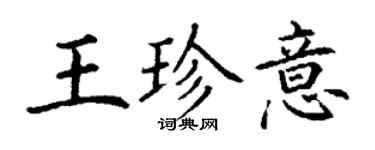 丁谦王珍意楷书个性签名怎么写