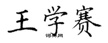 丁谦王学赛楷书个性签名怎么写