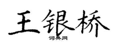 丁谦王银桥楷书个性签名怎么写