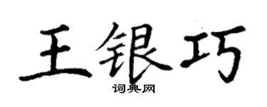 丁谦王银巧楷书个性签名怎么写