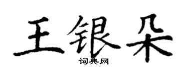 丁谦王银朵楷书个性签名怎么写
